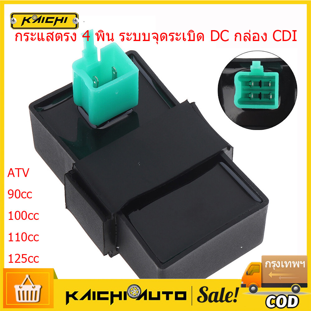 DC กล่อง CDI 4 Pin กระแสตรง 4 พิน ระบบจุดระเบิด Quad Igniter ชิ้นส่วนรถจักรยานยนต์ ATV/90CC/100CC /1