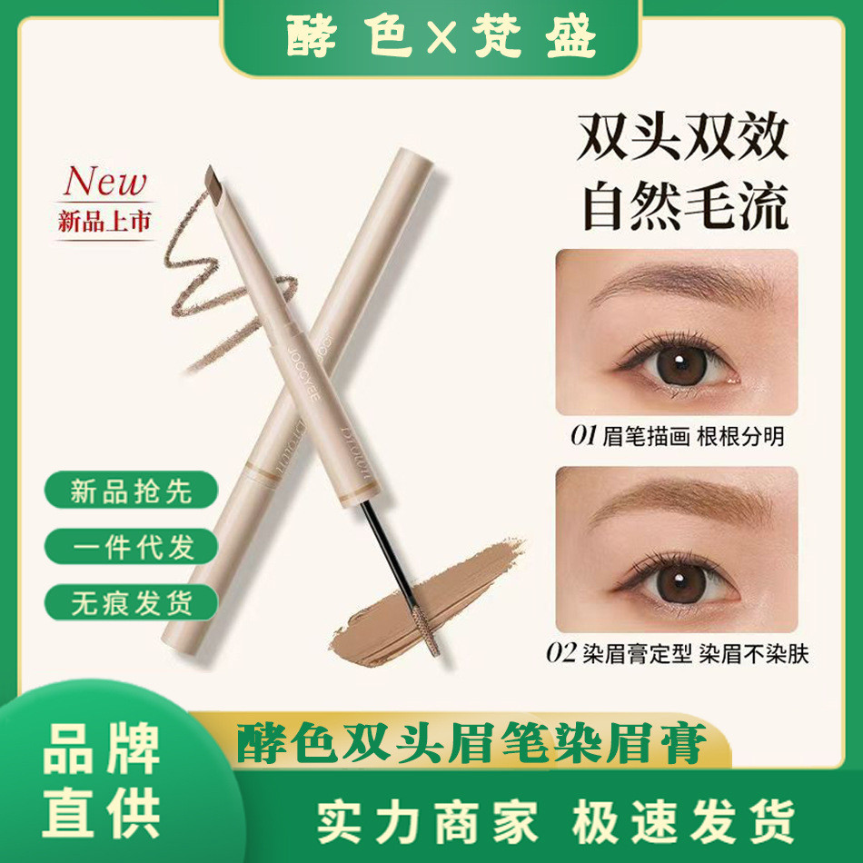 Joocyee酵色双头眉笔染眉膏二合一持久顺滑显色自然柔雾野生眉