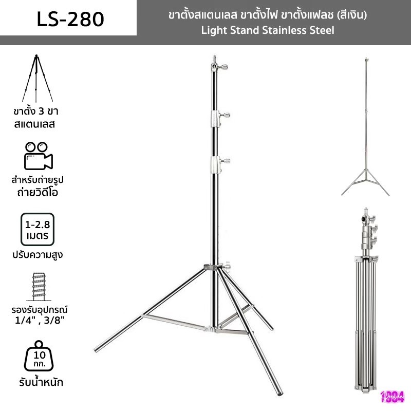 ขาตั้งแฟลช/ขาตั้งไฟ สแตนเลส 2.8เมตร รุ่นใหม่สีเงิน LS280.