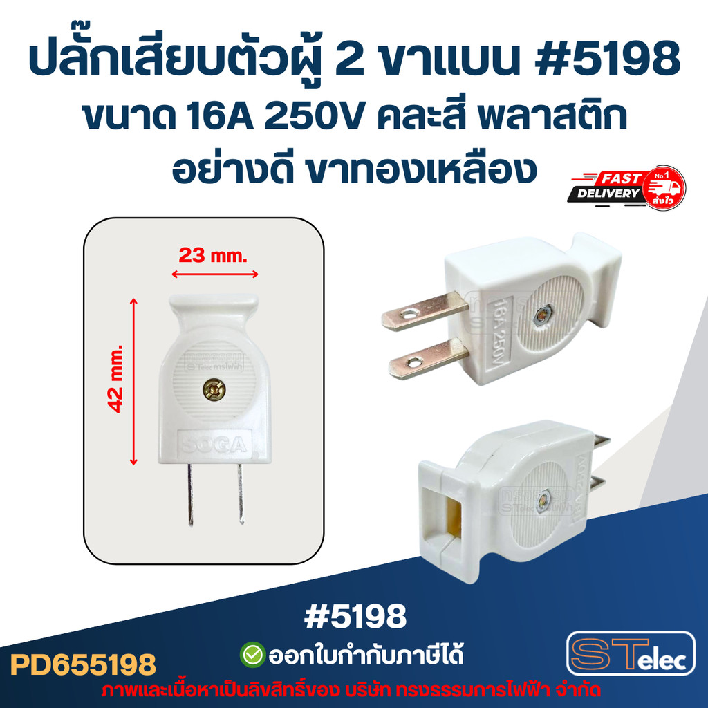 ปลั๊กเสียบตัวผู้ 2 ขาแบน #5198 ขนาด 16A 250V คละสี พลาสติกอย่างดี ขาทองเหลือง