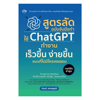 นายอินทร์ หนังสือ สูตรลัดฉบับจับมือทำใช้ ChatGPT ทำงานเร็วขึ…
