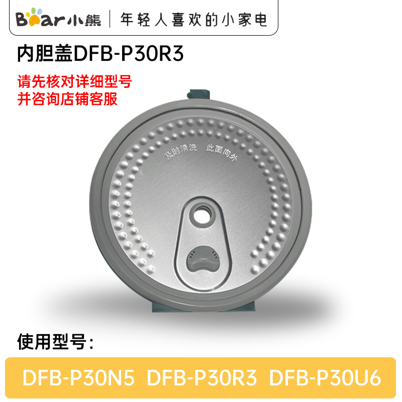 อุปกรณ์เสริมหม้อหุงข้าวหมีน้อยหม้อหุงข้าวขนาดเล็กฝาปิดซับต้นฉบับ DFB-P30R3/P30N5/P30U6