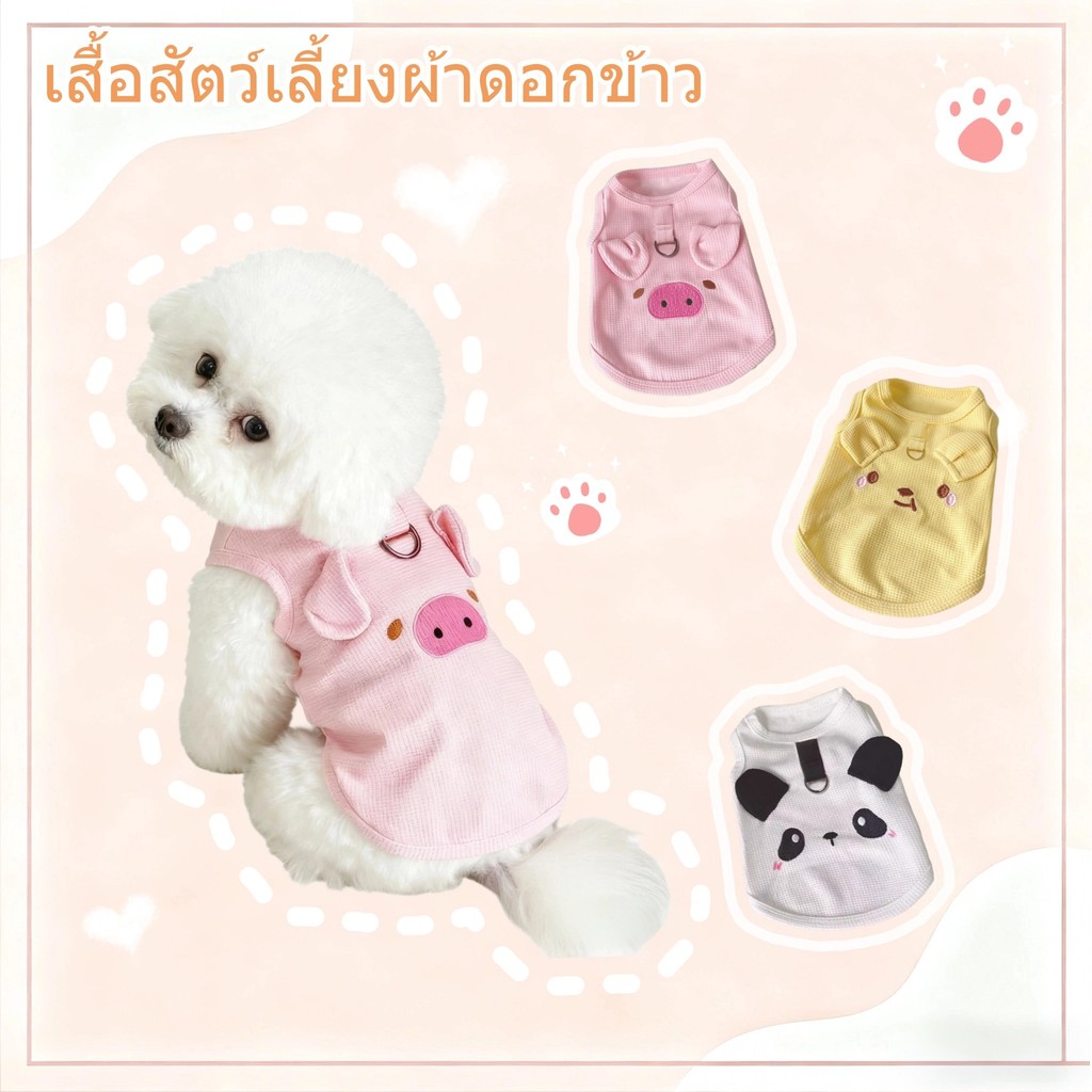 【พร้อมส่ง】เสื้อผ้าสัตว์เลี้ยงผ้าวาฟเฟิล เบาสบาย นุ่มยืด มีห่วงจูง ดีไซน์น่ารัก สำหรับแมว/หมา