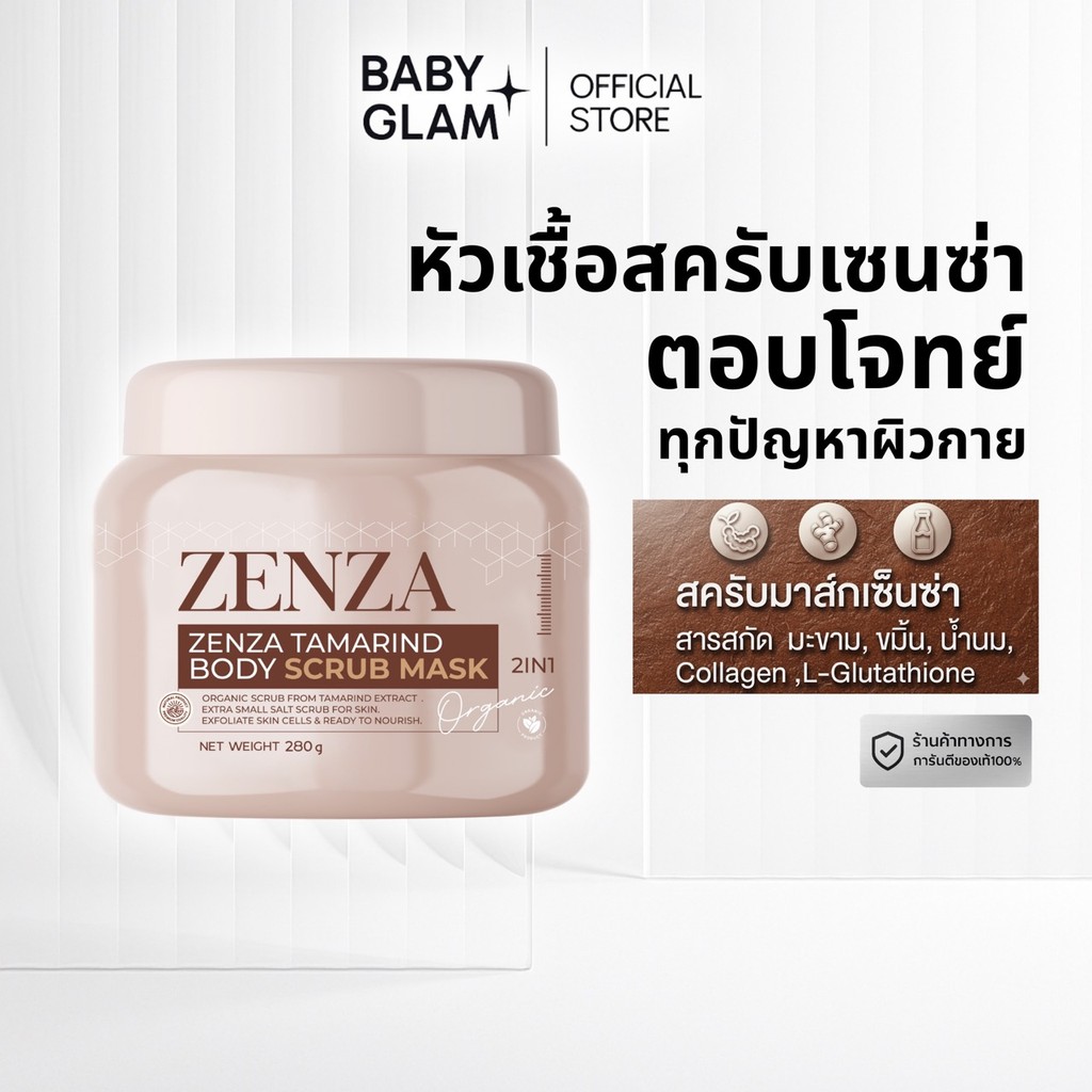 (ของเเท้100%) Zenza สครับเซ็นซ่า ขนาด 280 G สครับมะขามนมสด เนื้อละเอียดไม่บาดผิว กลิ่นหอม