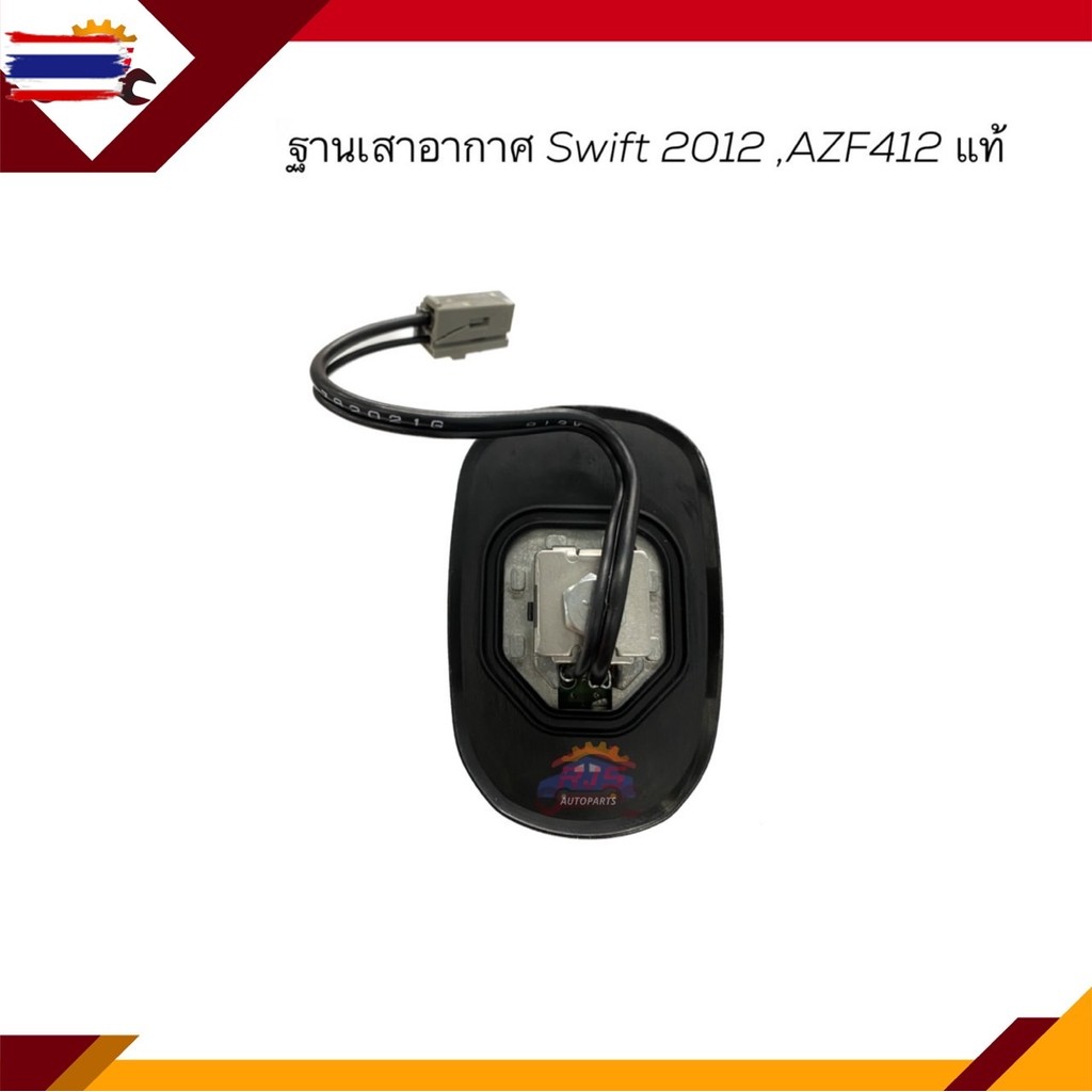 แท้% ฐานเสาอากาศ Suzuki Swift 2012,AZF412