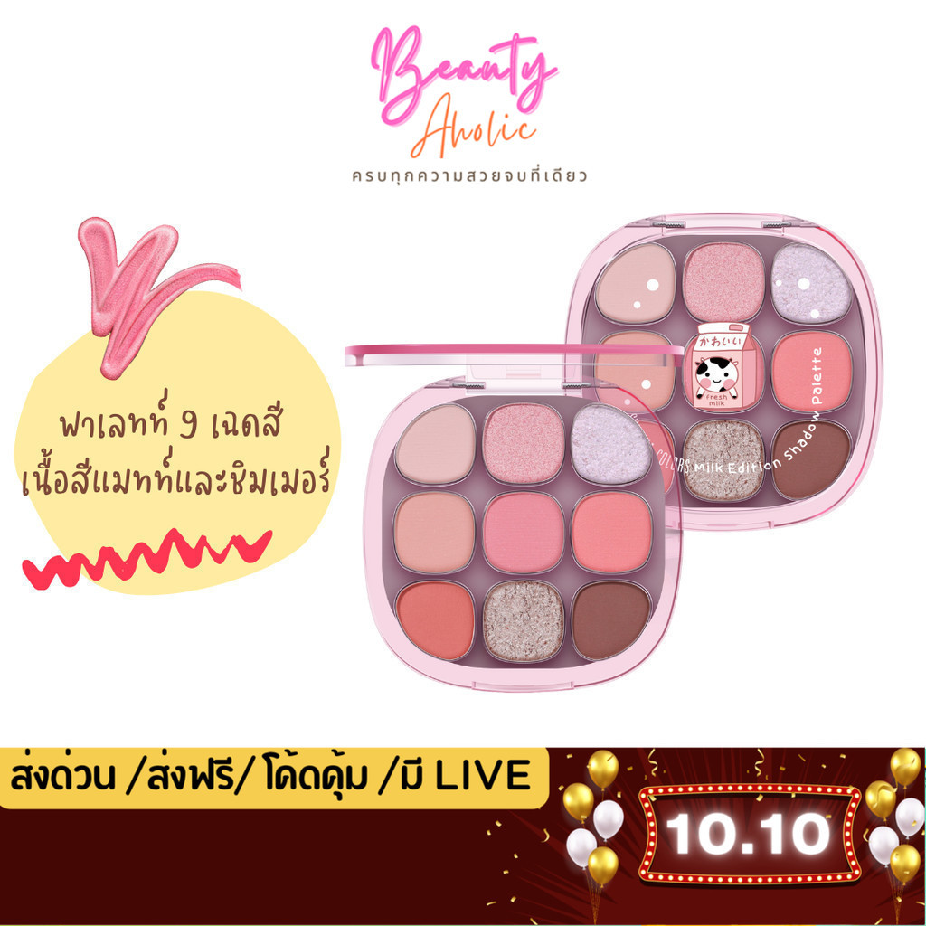 💟ของแท้ | ส่งเร็ว💟 อายแชโดว์ พาเลท 9 สี Sivanna Colors Milk Edition Shadow Palette (HF742)