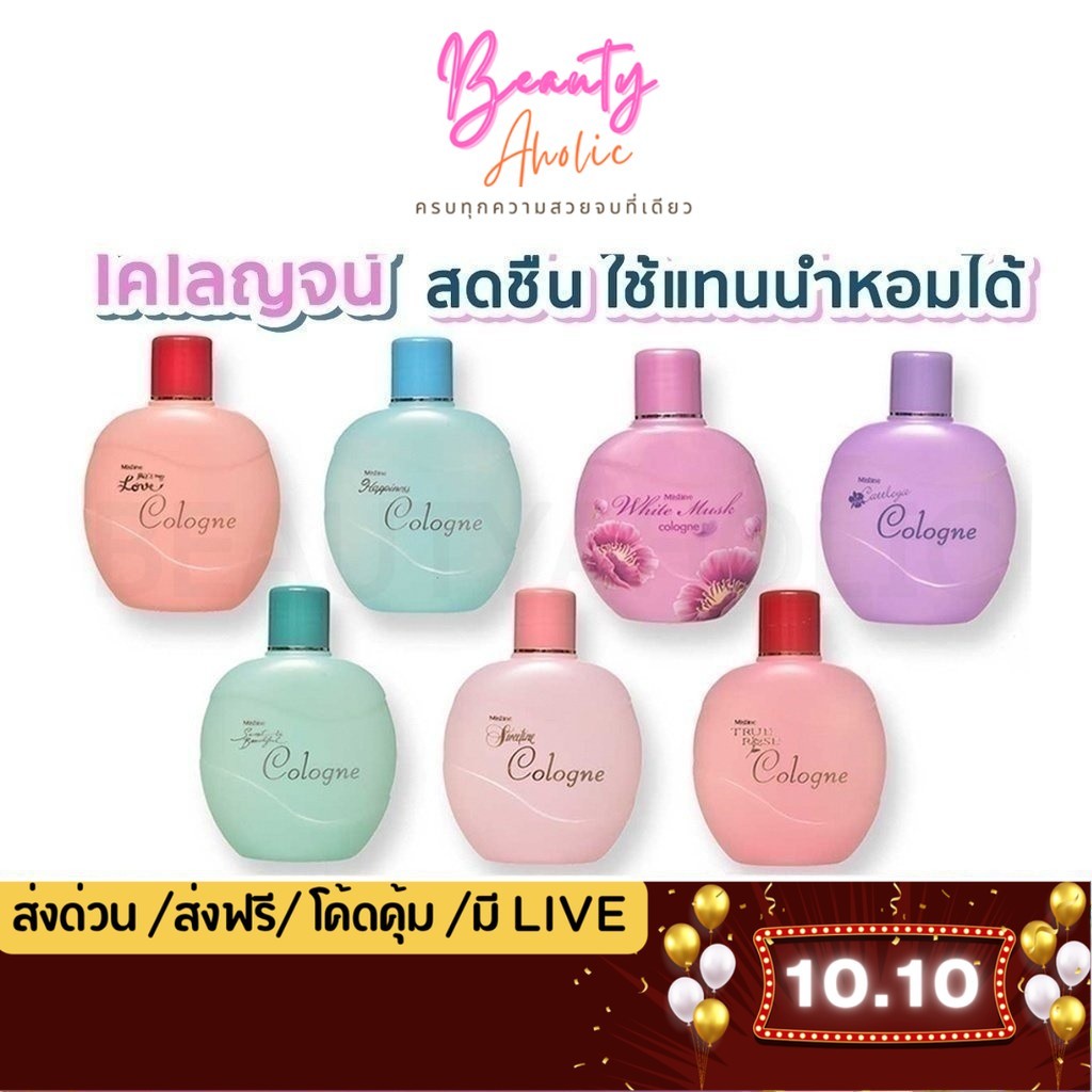 💟ของแท้ | ส่งเร็ว💟 น้ำหอม มิสทิน โคโลญจ์ Mistine Cologne