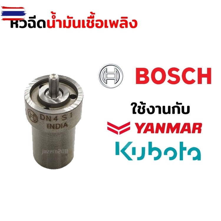 BOSCH แท้  หัวฉีด อช คูโต้า ET70 ET80 ET95 ET110 ET115 DN15SD หัวฉีดet110 หัวฉีดet95 หัวฉีดet80 ET11