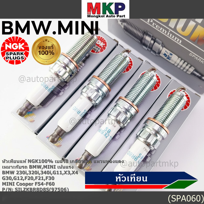แท้ NGK100(ไม่ใช่ของเทียม)เน้นแรง เบอร์8 BMW Mini Cooper ทุกรุ่นที่เกลียวยาว F54 F55 F56 F57 F60  SI