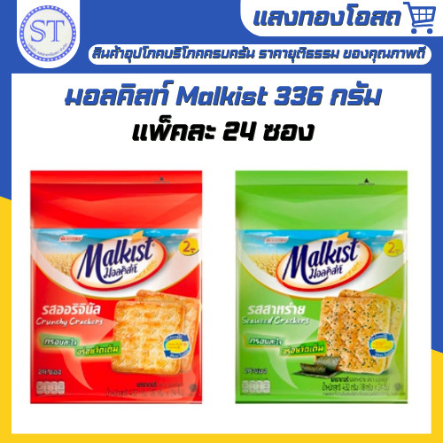 [แพ็คx1] มอลคิสท์ Malkist แครกเกอร์ 336 กรัม 24 ซอง