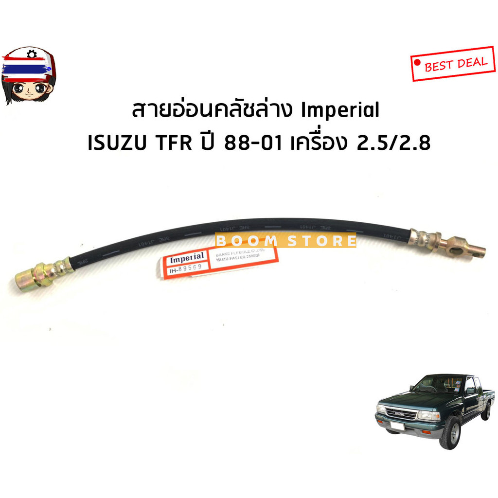 Imperial สายอ่อนคลัชล่าง Isuzu TFR year 88-01 เครื่องยนต์ 2.5/2.8 เอร์ IH89569
