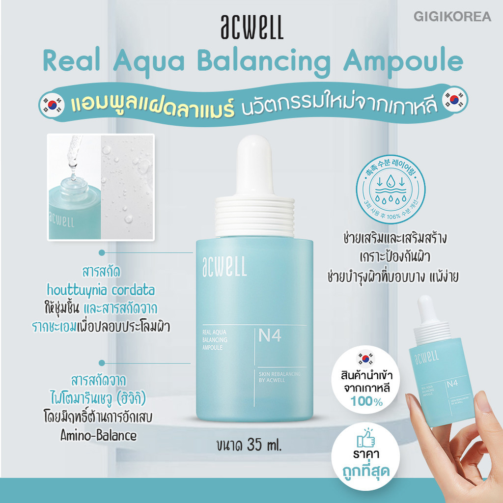 ✅พร้อมส่ง ถูกที่สุด ของแท้ ACWELL REAL AQUA BALANCING AMPOULE 35 ml