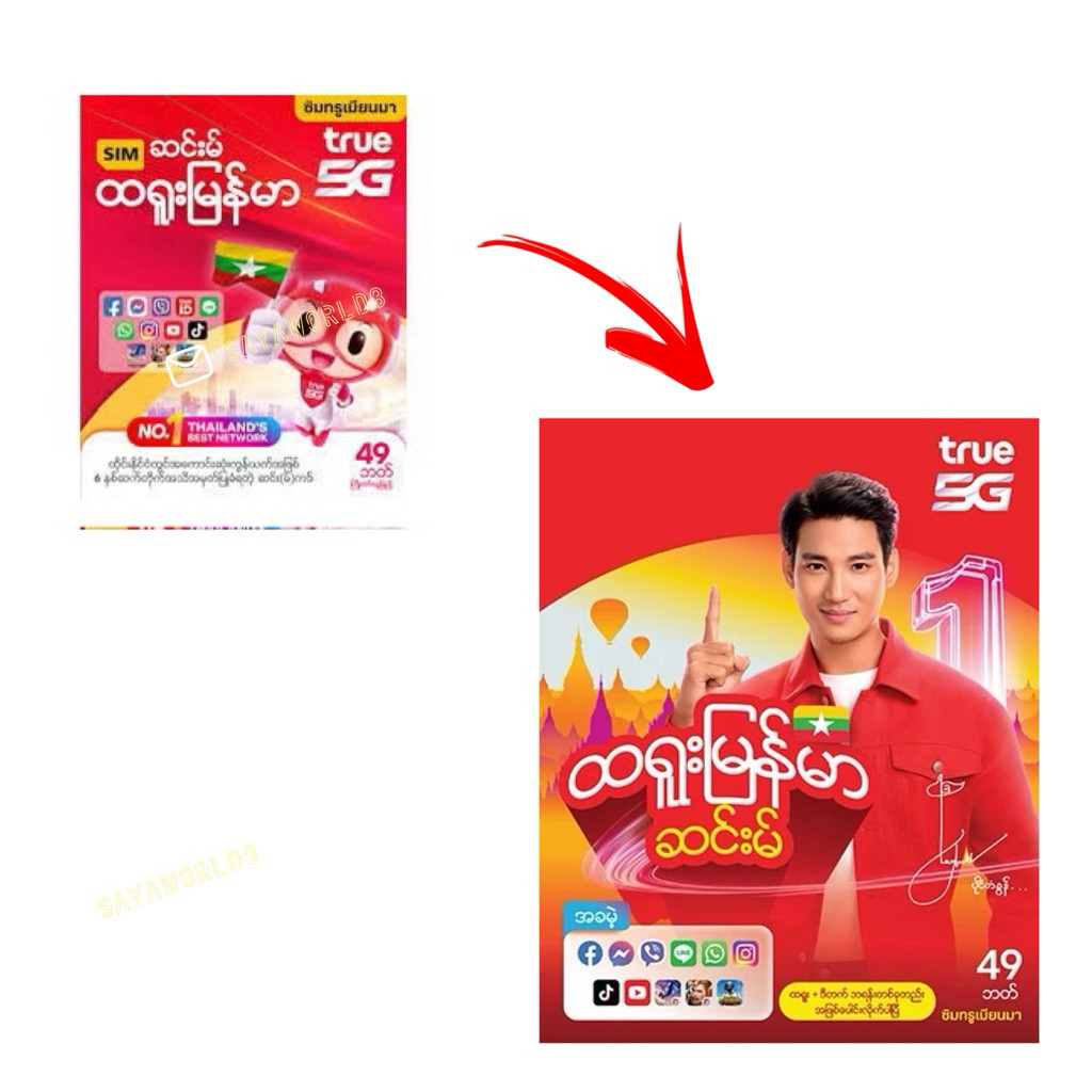 TRUE ซิม ทรู เมียนมา พม่า AEC 4G 5G ซิมเติมเงิน เน็ตแรง เน็ตเร็ว ยังไม่ลงทะเบียน