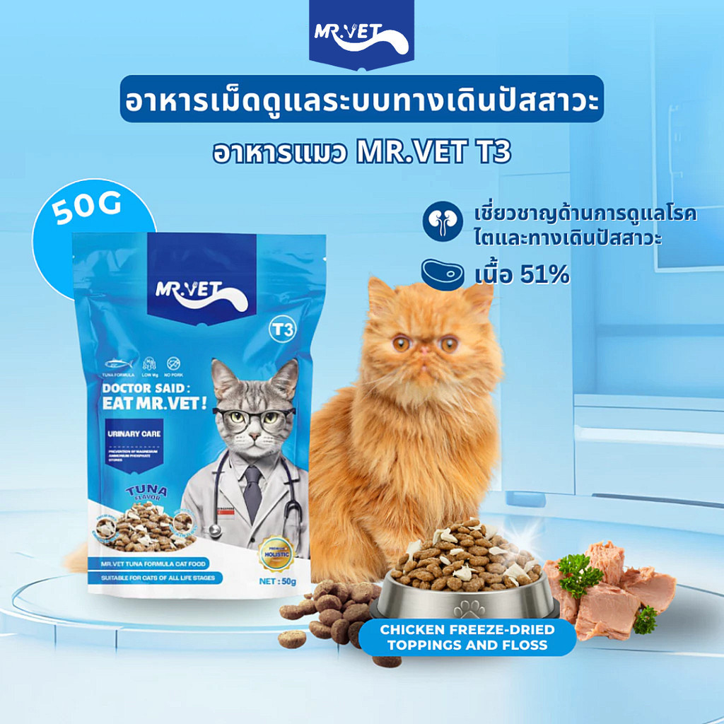 (T3) MR.VET - ทูน่า & แซลมอน อาหารเม็ดแมว ดูแลระบบทางเดินปัสสาวะ ขนาด 50g
