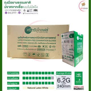 ศรีตรังโกลฟส์ ถุงมือตรวจโรคแบบปราศจากเชื้อ ชนิดไม่มีแป้ง  (ก…