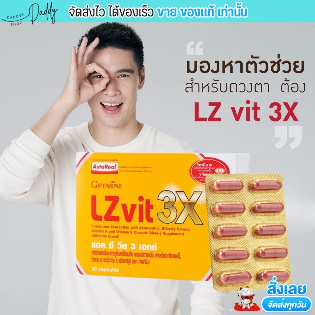 Giffarine LZ VIT 3X กิฟฟารีน แอลซีวิต 3 เอกซ์ วิตามินเอ ลูทีน เบอร์รี่ บำรุงดวงตา [30 เม็ด]