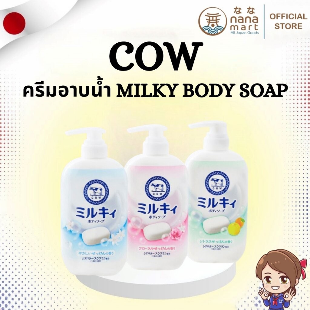 ✨🌸 COW สบู่เหลว/ครีมอาบน้ำ Milky Body Soap ミルキィボディソープ 🌸✨
