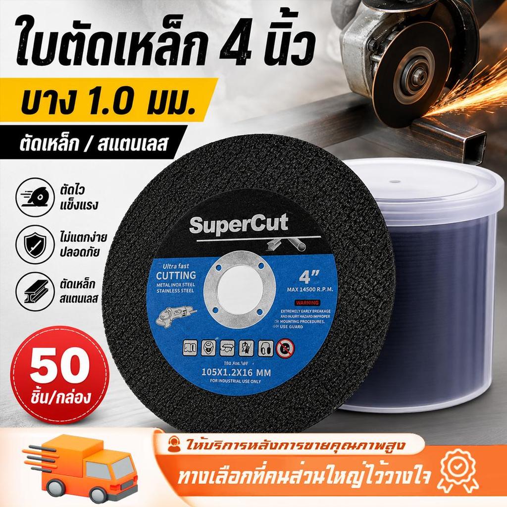 ใบตัดเหล็ก 4 นิ้ว ใบตัดบาง 1.0 มม. แผ่นตัดแข็งแรง ตัดไว ตัดเหล็กและสแตนเลส เหมาะสำหรับงานช่างและงานซ่อมทุกประเภท