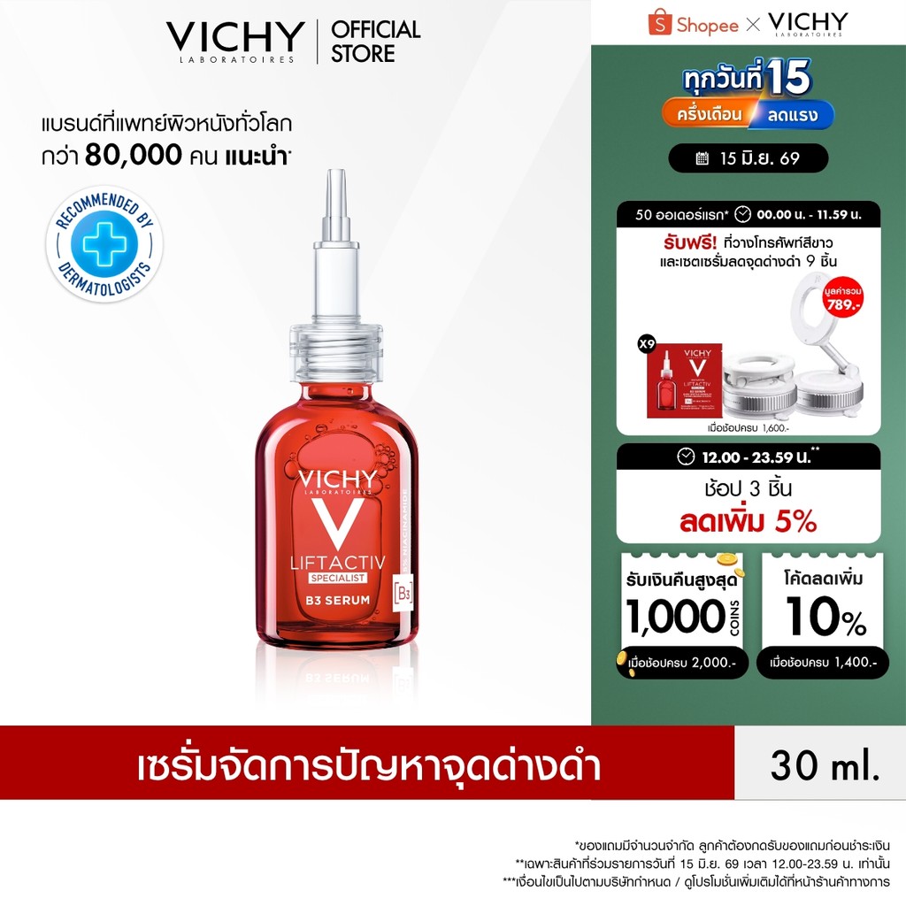 วิชี่ Vichy Liftactiv B3 Dark Spots Serum ลิฟแอ็คทีฟ สเปเชียลลิสต์ บีทรี เซรั่ม ดาร์คสปอต แอนด์ ริงเคิล เซรั่มตัดว