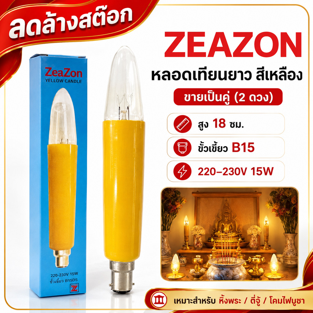 (แพ๊ค 2 ดวง) Zeazon หลอดเทียน ยาว เหลือง 15W ขั้วเขี้ยว B15 ยาว 18 CM สำหรับ ศาลเจ้า หิ้งพระ
