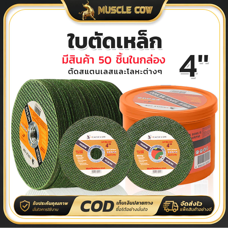 MUSCLE COW ใบตัดเหล็ก4นิ้ว หนา 1.2mm ตัดสเตนเลส 100ใบ/กล่อง Metal Cutting Wheel คมและทนทาน