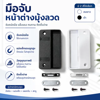 มือจับหน้าต่างมุ้งลวดบานเลื่อน มือจับมุ้ง พร้อมแถบแม่เหล็ก พร้อมส่ง