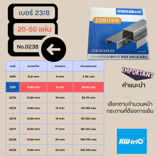 Kw-Trio ลวดเย็บกระดาษของแท้ 26/6, 23/8, 23/10, 23/13, 23/15, 23/17, 23/20, 23/23 ราคา1กล่อง 1,000เข็ม พร้อมส่งจากไทย