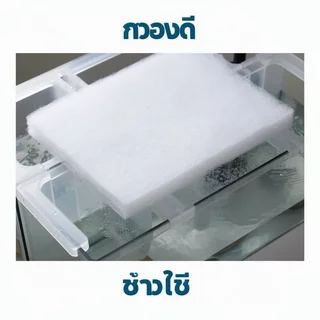 กรองฟองน้ําตู้ปลา ใยกรองตู้ปลา กรองละเอียด กรองใยแก้ว บ่อปลา อควาเรียม ใช้ซ้ำ ล้างทำความสะอาดได้