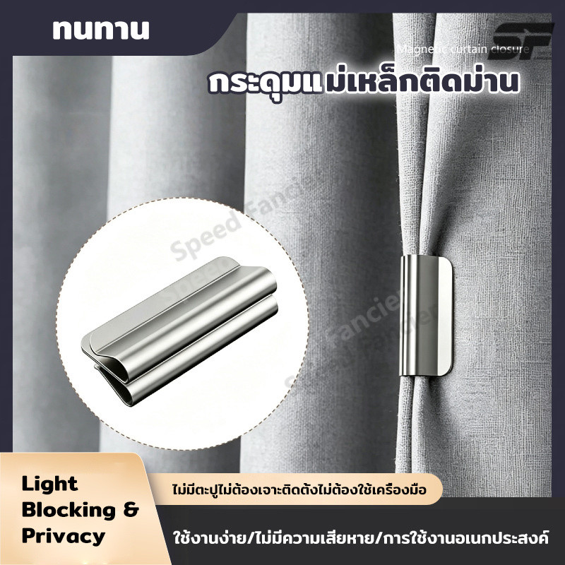 แม่เหล็กติดผ้าม่าน ป้องกันแสงลอด กระดุมแม่เหล็กติดม่าน ช่วยให้ม่านปิดสนิท ไม่ต้องเจาะรู ใช้งานง่าย