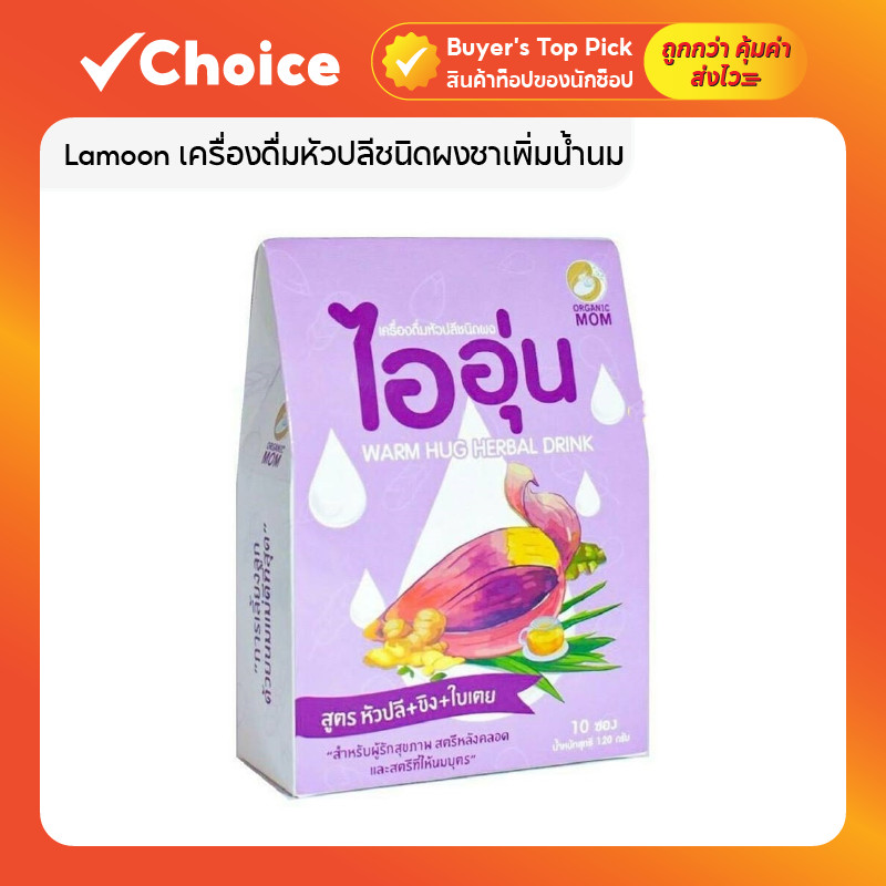 ชาไออุ่น / Lamoon เครื่องดื่มหัวปลีชนิดผงชาเพิ่มน้ำนม ชนิดผง ถุงเก็บน้ำนมแม่ สำหรับคุณแม่