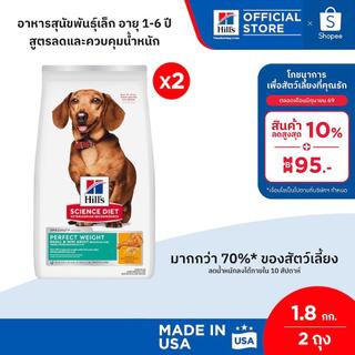 [เซตสุดคุ้ม] Hill's Science Diet Perfect Weight อาหารสุนัขพันธุ์เล็ก อายุ 1-6 ปี สูตรลดและควบคุมน้ำหนัก 1.8 กก. ( 2 ถุง)