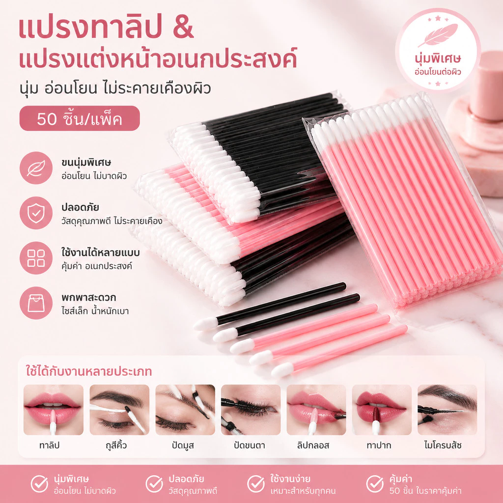 แปรงไมโครบลัชนุ่มพิเศษ ใช้งานหลายแบบ ปลอดภัยต่อผิว สำหรับลิปสติก ลิปกลอส คิ้ว และขนตา 50 ชิ้น/แพ็ค