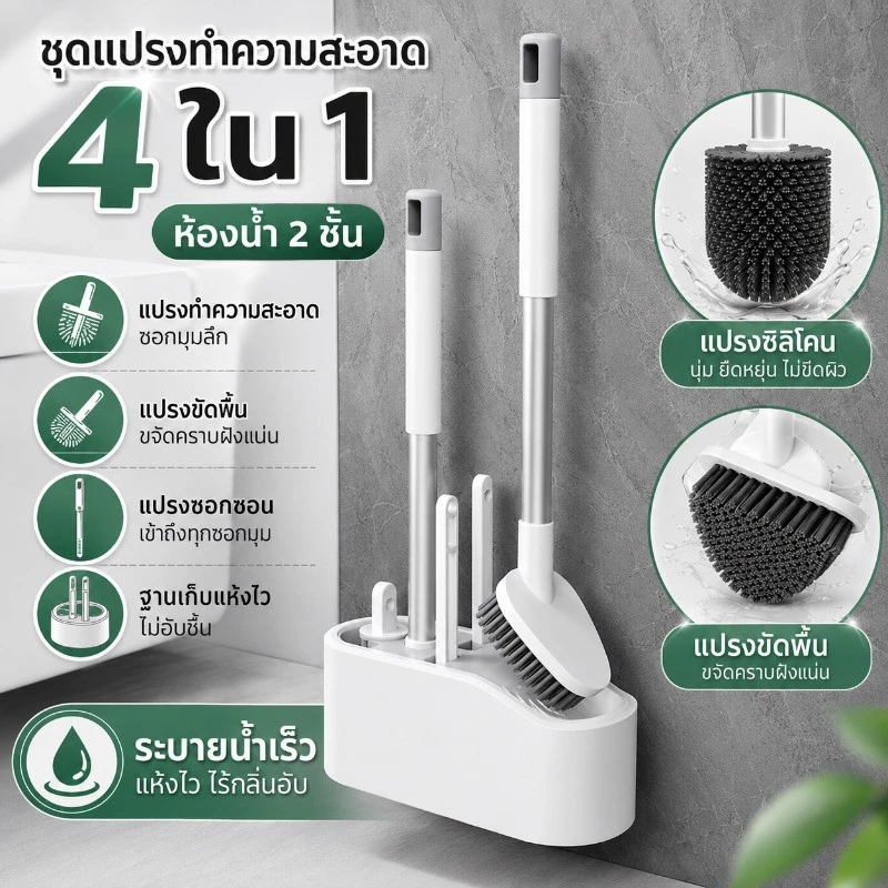 ชุดแปรงทำความสะอาดห้องน้ำ 2 ชิ้น แปรงขัดสุขภัณฑ์+แปรงร่องพื้น ยืน/แขวนได้ ฐานระบายน้ำแห้งเร็ว ขจัดคราบฝังแน่น