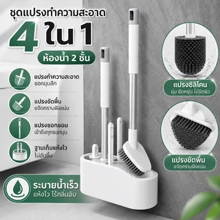 ชุดแปรงทำความสะอาดห้องน้ำ 2 ชิ้น แปรงขัดสุขภัณฑ์+แปรงร่องพื้น ยืน/แขวนได้ ฐานระบายน้ำแห้งเร็ว ขจัดคราบฝังแน่น