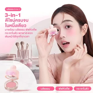 บลัชออน ปัดแก้ม พัฟปัดแก้มและกระจก 3in1 ทาได้ง่าย เกลี่ยง่าย โทนสีชมพู การแต่งหน้าแบบสร้างบรรยากาศ
