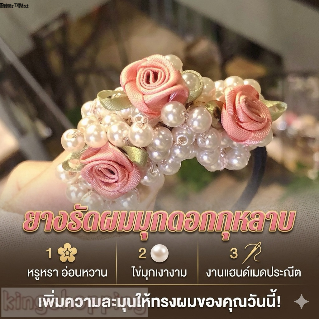 kingmallshop（B123）ยางรัดผมมุกดอกกุหลาบสุดหวาน สวยหรู ดูแพง เครื่องประดับผม