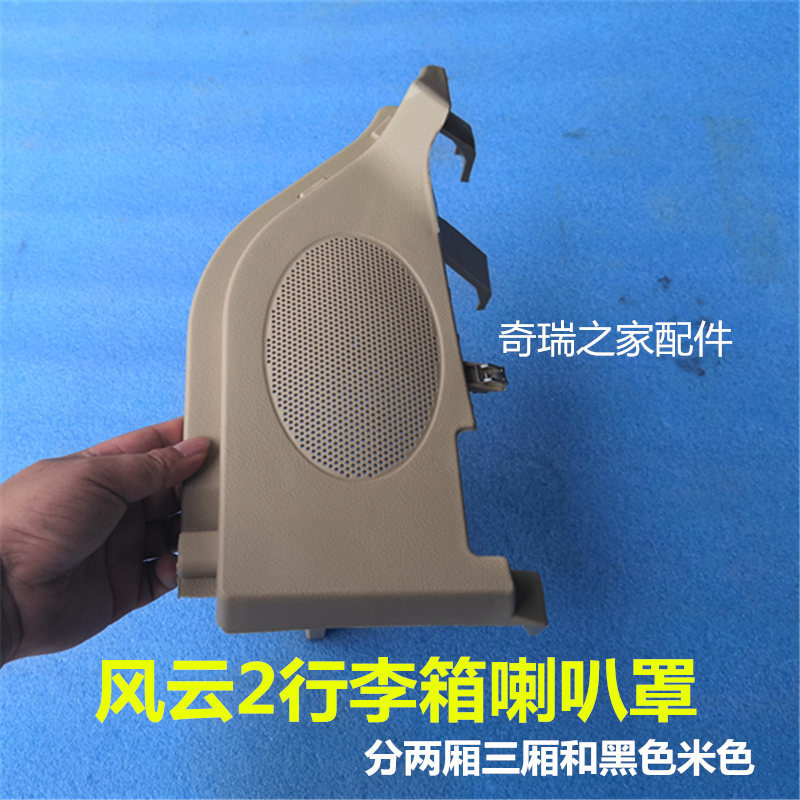 Original Chery Fengyun 2 กระเป๋าเดินทางด้านหลังฮอร์น Fengyun 2 Trunk ลําโพงหน้ากากฮอร์นวงเล็บ