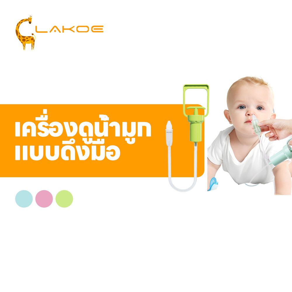 LAKOEMALL ​​เครื่องดูดน้ํามูกเด็ก เครื่องช่วยดูดน้ํามูก แบบพกพา เครื่องช่วยดูดน้ํามูก แรงดันลบ เครื่องดูดน้ำมูกด้วยมือ