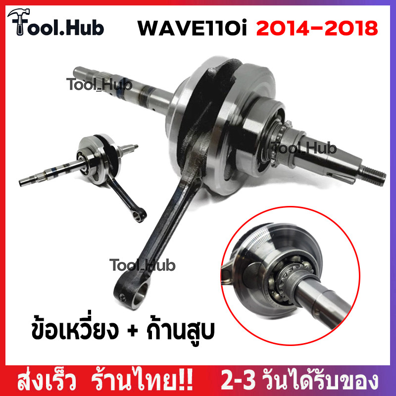 ข้อเหวี่ยง HONDA - WAVE 110I NEW เวฟ ดรีม110I  ข้อเหวี่ยงเวฟ 110I ข้อเหวี่ยงเวฟ110I ปีทำมาแก้ปัญหาข้
