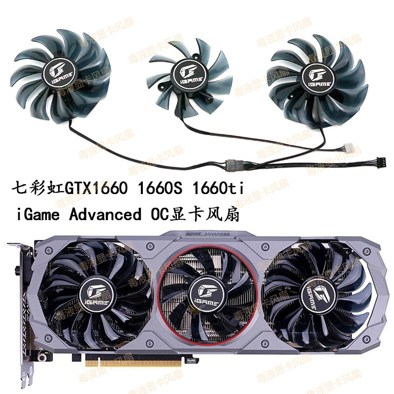 COLORFUL彩ATX1660 1660S 1660ti iGame Advanced OC显卡พัดลม