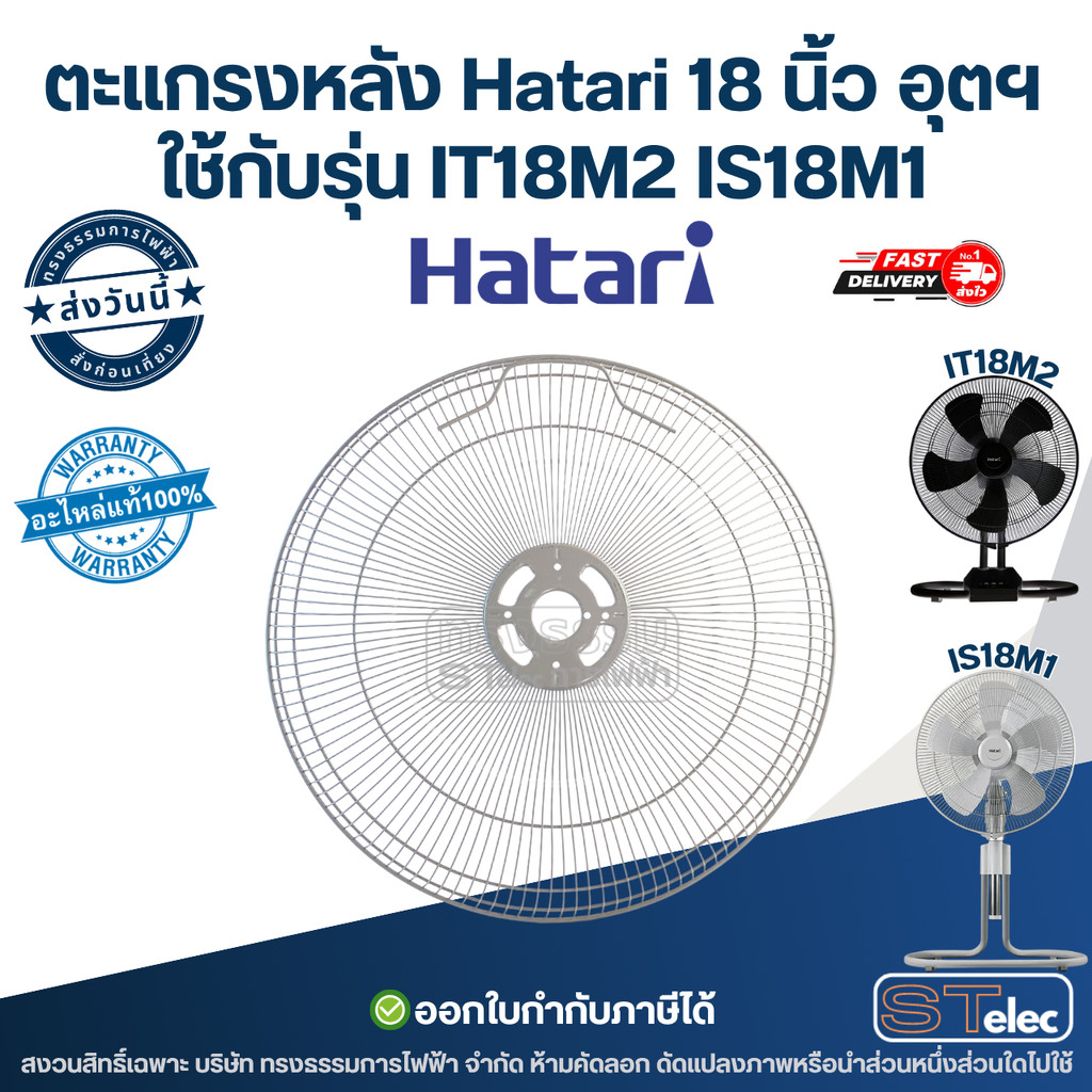ตะแกรงหลังพัดลม Hatari 18 นิ้ว ฮาตาริ อุตสาหกรรม อะไหล่พัดลม ใช้ได้กับรุ่น IT18M2, IS18M1