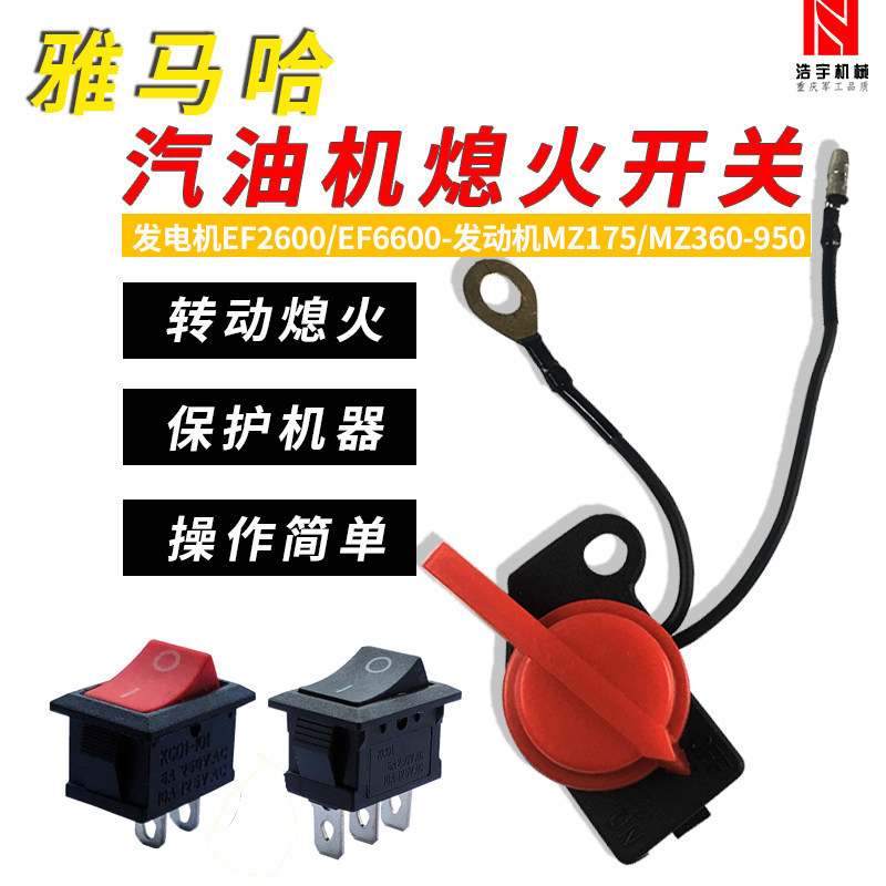 เครื่องยนต์เบนซิน Yamaha MZ175/360/EF2600/EF6600/ET950 สวิตช์ Flameout สายปุ่ม Flameout