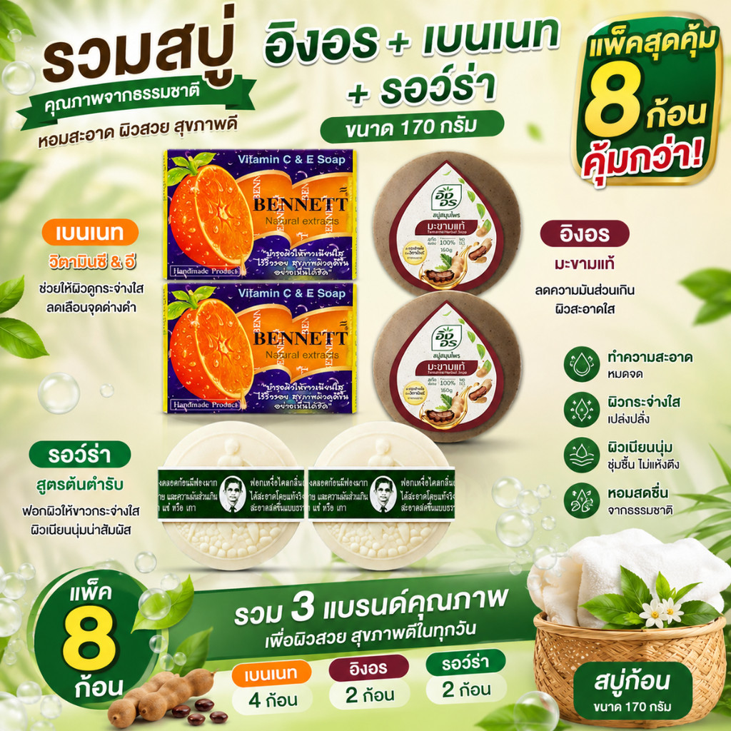 รวมสบู่ อิงอร เบนเนท รอว์ร่า ขนาด 170 กรัม  (แพ็ค 8 ก้อน)