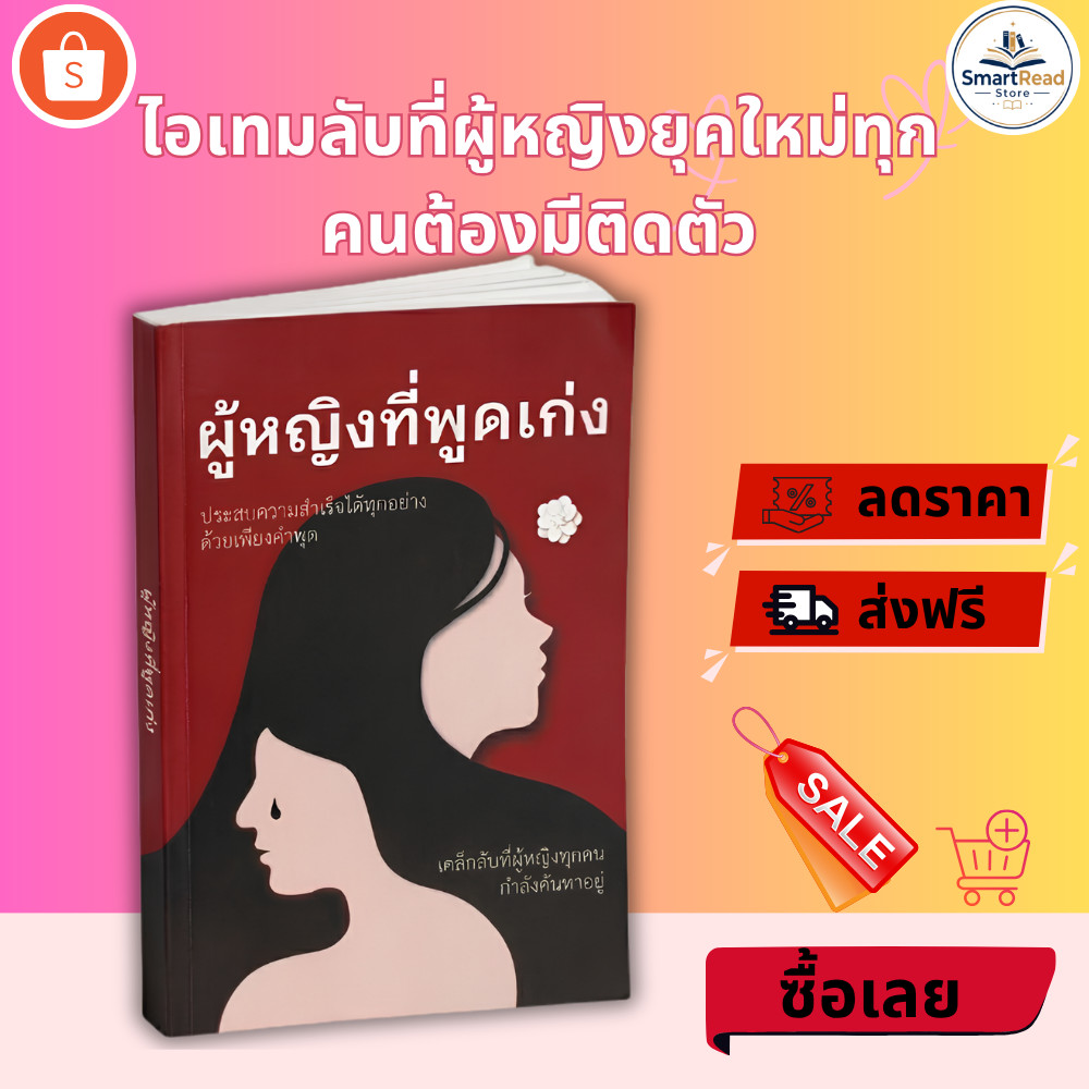 หนังสือ ผู้หญิงพูดเป็น คู่มือพัฒนาทักษะการสื่อสารและศิลปะการบริหารเสน่ห์ SmartRead