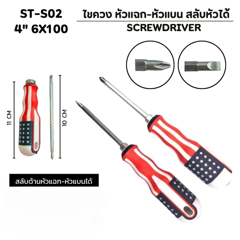 ไขควงเหล็กแข็ง 4 นิ้ว ด้ามลายธงชาติ ปากสลับ 2 หัว ไม่ลื่นหลุดง่าย เครื่องมือช่างคุณภาพสูง