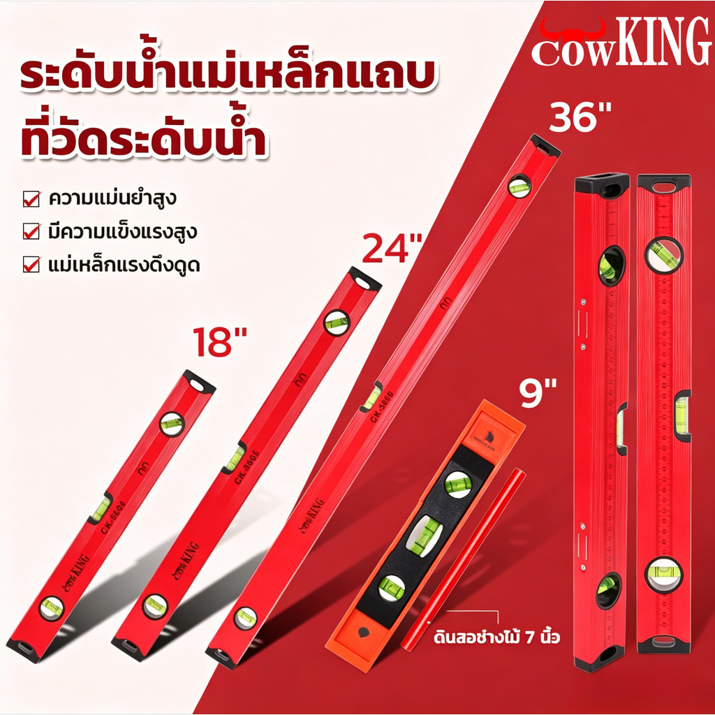 COW KING ระดับน้ำอลูมิเนียมแม่เหล็ก มีแม่เหล็กในตัว แข็งแรง แม่นยำ 36"/24"/18" เหมาะกับงานช่างทุกประเภท