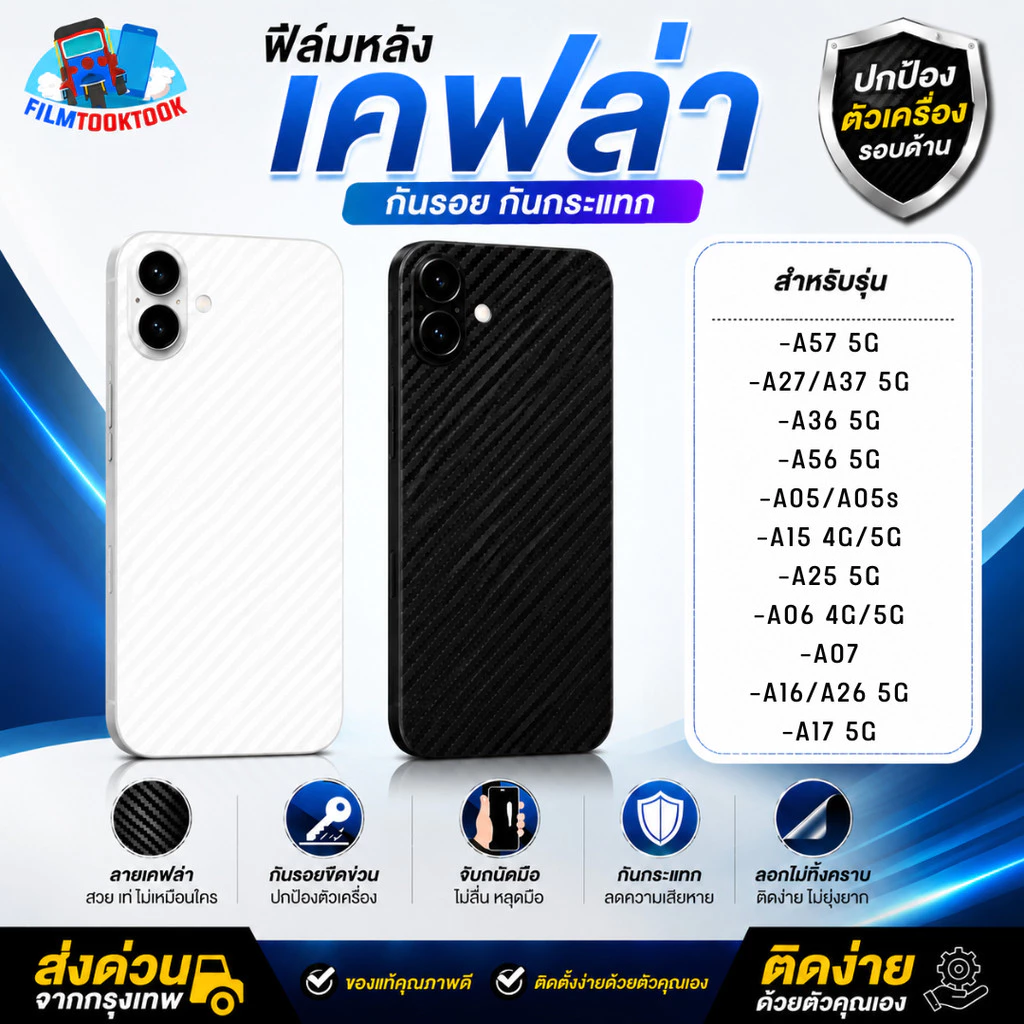 ฟิล์มเคฟล่าหลัง Samsung Galaxy S25 Ultra,S25 FE 5G,S24 Plus,A57,A37,A17,A07,A05,A05s,A15,A25,A06,A16,A36,A56 5G,A26,A27