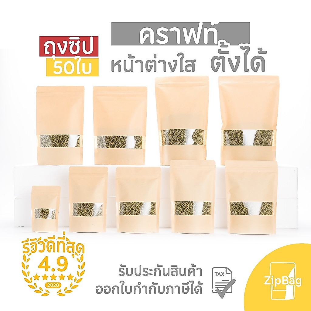 ถุงมีซิป  คราฟท์ขาวมีหน้าต่างก้นตั้งได้ดี (50ใบ)