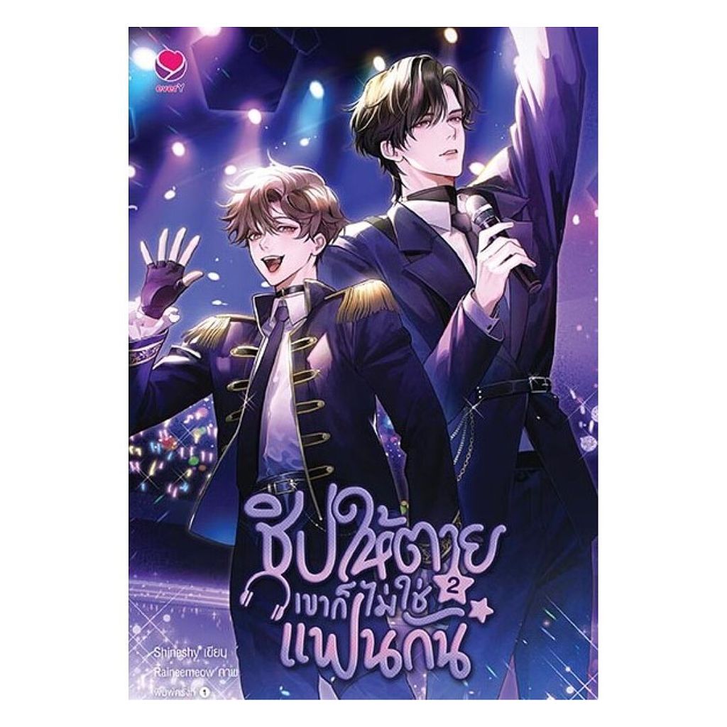 นายอินทร์ หนังสือ ชิปให้ตายเขาก็ไม่ใช่แฟนกัน 2 (เล่มจบ)