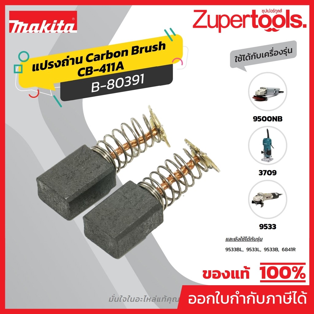 MAKITA มากีต้า MP001570 ถ่าน CB-411A(CB-411) (TT) CARBON BRUSH FOR CB-411A Code B-80391